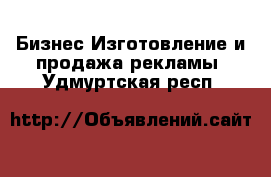 Бизнес Изготовление и продажа рекламы. Удмуртская респ.